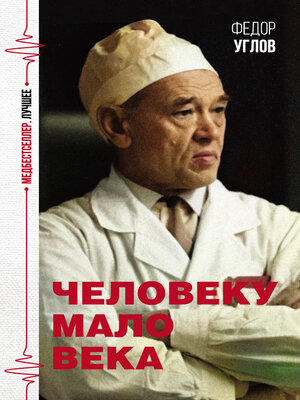 cover image of Человеку мало века
